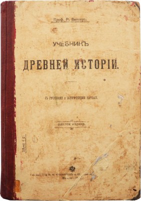 Виппер Р.Ю. Учебник древней истории. С рисунками и историческими картами. 6-е изд. М., 1907.